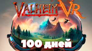 100 дней Valheim VR