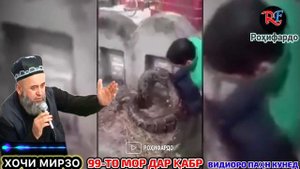 Хочи Мирзо 2023 дар бораи Азоби кабр 99 мор дар кабр 😱😱😱😭😭