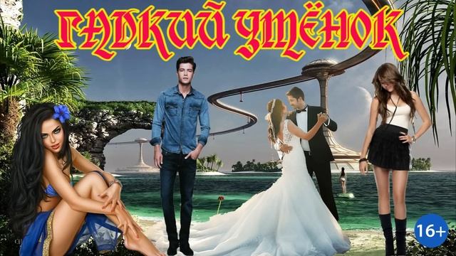 ЛЮБОВНОЕ ФЭНТЕЗИ / ГАДКИЙ УТЁНОК / ЧАСТЬ 1 смотреть онлайн