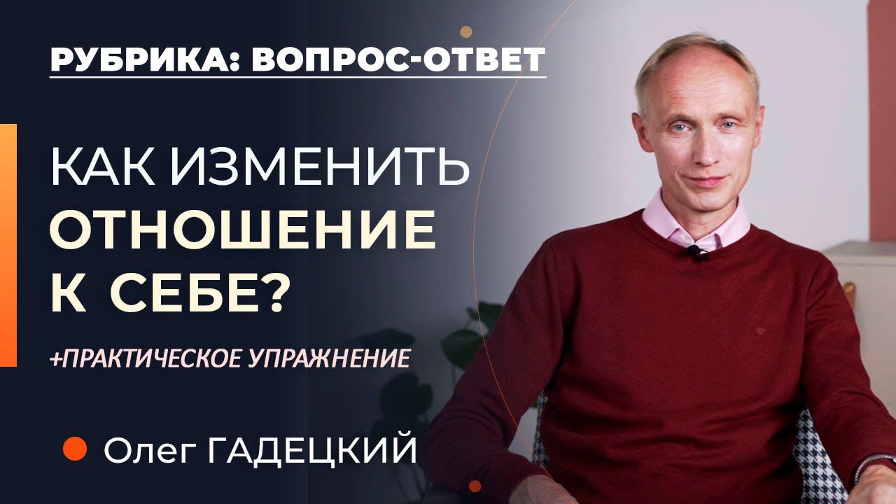 Как перестать плохо к себе относиться? Олег Гадецкий смотреть онлайн