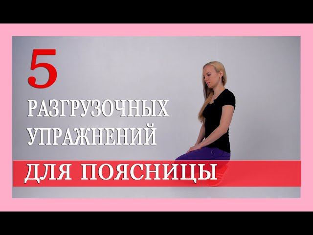 ► 5 РАЗГРУЗОЧНЫХ УПРАЖНЕНИЙ ДЛЯ ПОЯСНИЦЫ с Александрой Бониной. ЛФК для поясницы