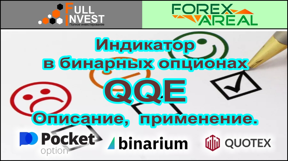 Индикатор бинарных опционов (осциллятор) - QQE. Описание,  применение в трейдинге и обзор.
