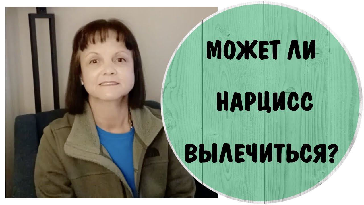 Может ли нарцисс вылечиться? * Нарциссическое расстройство личности