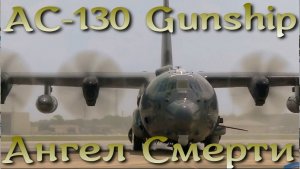 Ангел Смерти - AC-130 Gunship летающая артиллерийская батарея
