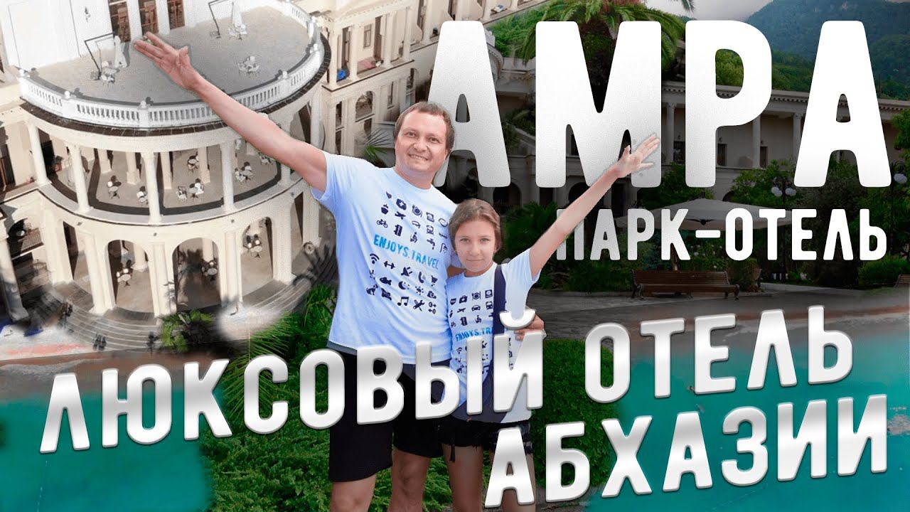 Отдых в АБХАЗИИ. Обзор отеля Амра Парк - Отель в Гаграх. AMRA PARK-HOTEL & SPA. Хочется вернуться!