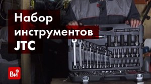 Обзор набора инструментов JTC H216C-B72