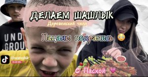 С ПАСХОЙ! ДЕЛАЕМ ШАШЛЫК, ПАЦАНЫ ПОДРАЛИСЬ