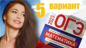 ОГЭ по математике 2023 5 ВАРИАНТ часть 1+20 задание 9 класс Ященко / ОГЭ