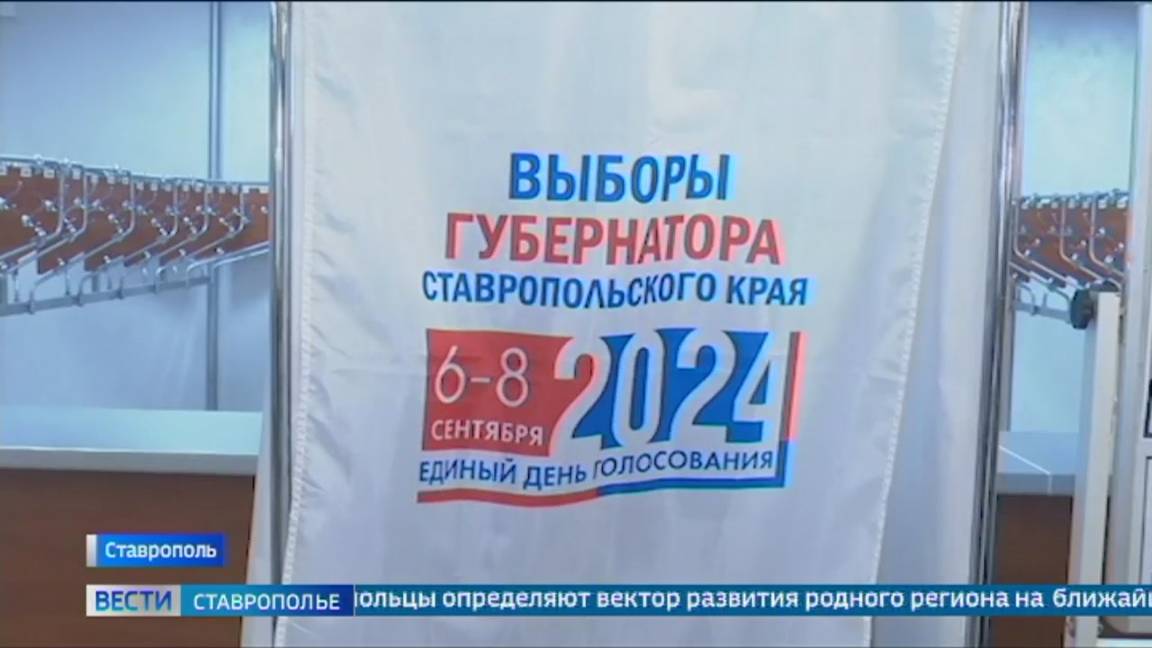 Ставропольцы активно участвуют в выборах губернатора края