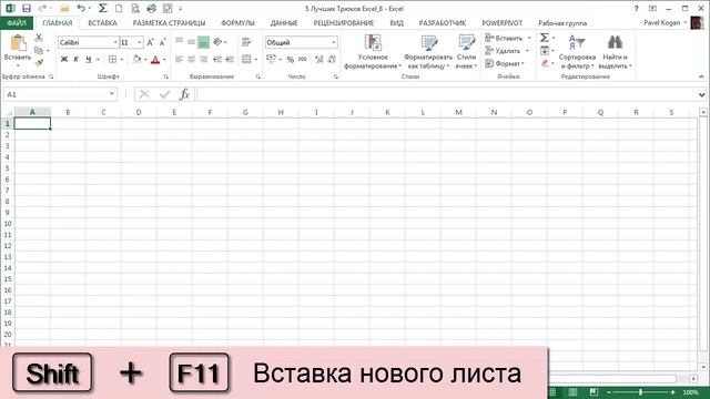 5 Интересных Трюков в Excel [8]