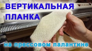 Вертикальная планка на палантине с прессом