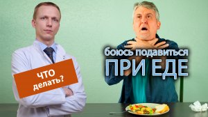 ??️ Очень боюсь подавиться при еде, что делать? ?