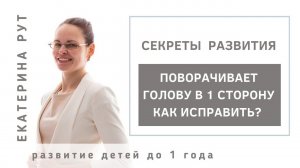 ПОВОРАЧИВАЕТ ГОЛОВУ В ОДНУ СТОРОНУ. КАК ИСПРАВИТЬ?