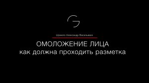 Разметка перед омоложение лица - как же ее проводит пластический хирург Grandmed Шумило А.В.