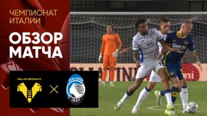 Верона - Аталанта. Обзор матча чемпионата Италии 27.09.2023