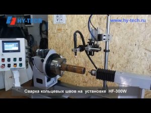 Сварка кольцевых швов на оборудовании HF-300W фирмы HY-TECH