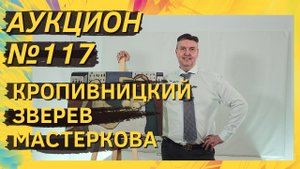 Аукцион ArtSale.info № 117. Кропивницкий, Зверев, Мастеркова, Зеленин. 13–19 апреля 2022