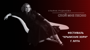 Ульяна Рудакова - Спой мне песню (город Ялта, фестиваль "Крымские зори")