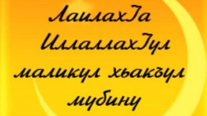 ЛАИЛАХ1А ИЛЛАЛЛАХ1УЛ МАЛИКУЛ ХЬАКЪУЛ МУБИНУ