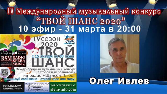 10 эфир Музыкального конкурса Твой шанс 2020 Радио Шансон Плюс.