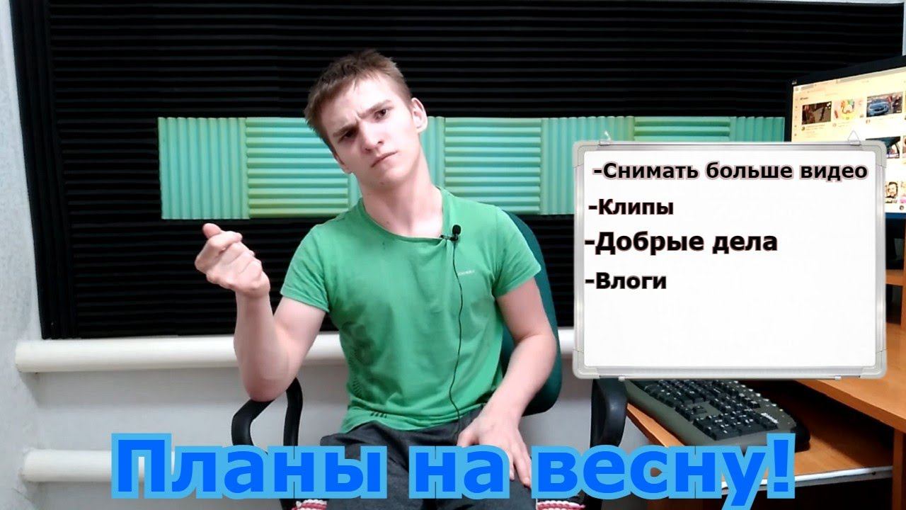 Какие планы на весну!Что нужно сделать?Новые форматы?