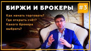 Брокеры и Биржи. Где открыть счёт? С чего начать? | Трейдинг с Сергеем Змеевым | Часть 3. 18+