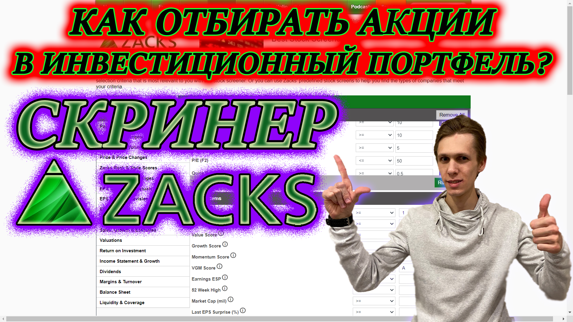 ОТБОР АКЦИЙ СКРИНЕР ZACKS КАК ОТБИРАТЬ АКЦИИ ДЛЯ ИНВЕСТИЦИЙ❓КАК ВЫБРАТЬ АКЦИИ в ПОРТФЕЛЬ❓ИНСТРУКЦИЯ