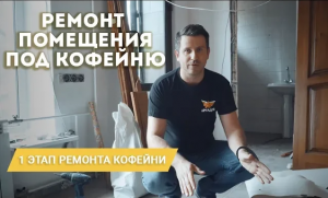 1 ЭТАП. Ремонт кафе под ключ. Первая стадия ремонта помещения под кафе..mp4