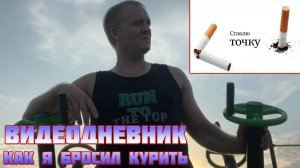 Как я бросил курить без таблеток / 11 дней без сигарет / видеодневник