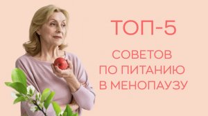 ? 5 основных рекомендаций по питанию в период менопаузы