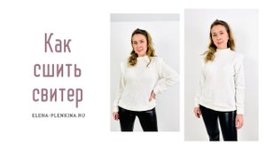 Как сшить свитер по выкройке "Хлоя"