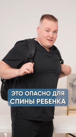 Это опасно для спины ребенка