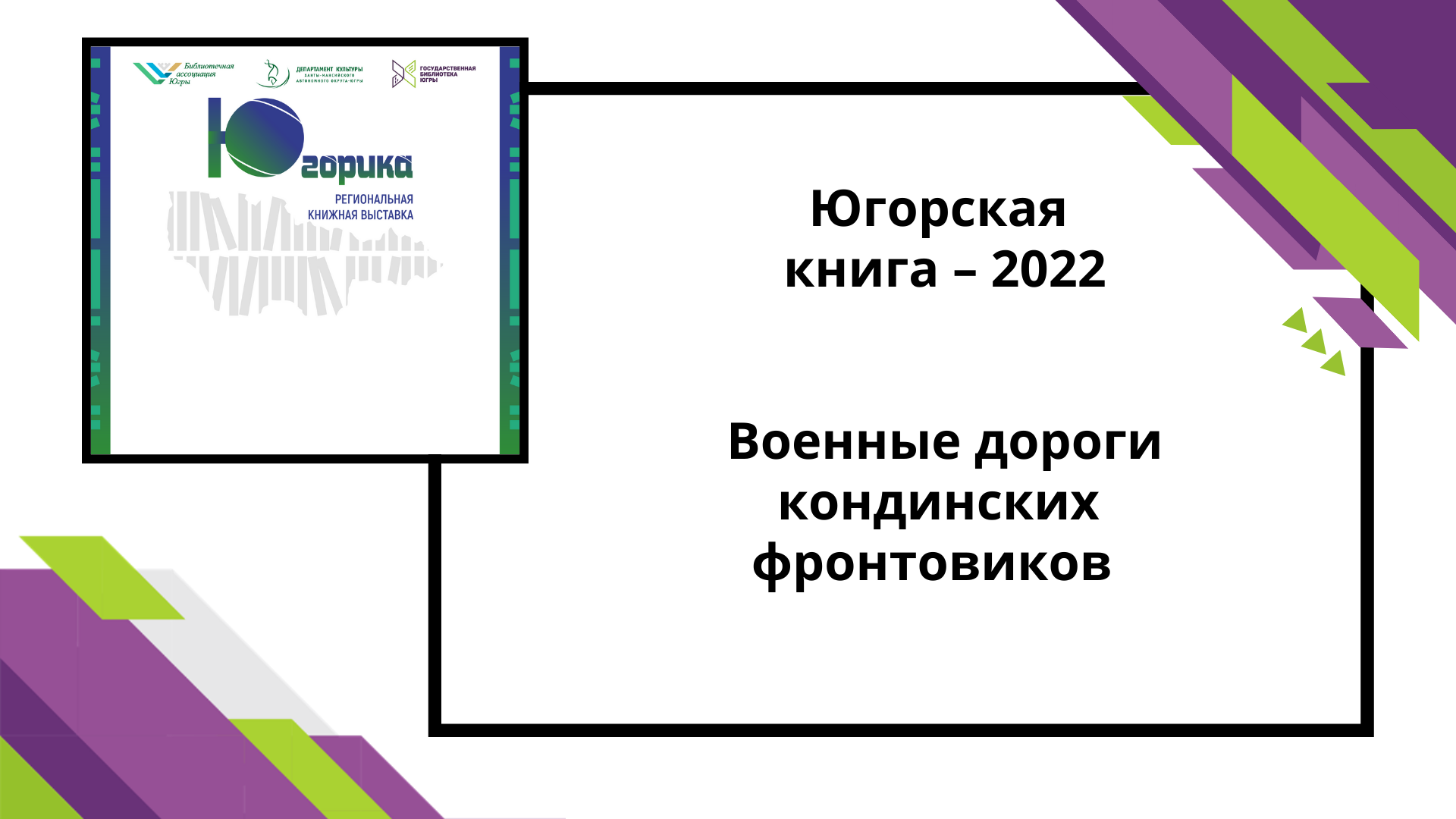 Югорская книга-2022 Военные дороги кондинских фронтовиков