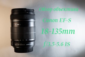 Обзор объектива Canon EF-S 18-135mm f/3.5-5.6 IS