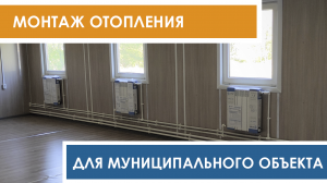 Монтаж радиаторного отопления для муниципального объекта