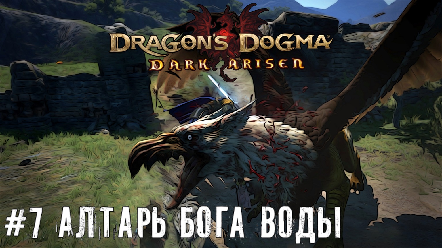 Алтарь бога воды - Dragons Dogma Dark Arisen  прохождение часть #7