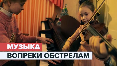 Мелодия мужества: как живёт детская музыкальная школа в Лисичанске