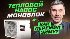 Как пережил зиму тепловой насос! Моноблок ТЭМЗИТ для отопления дома