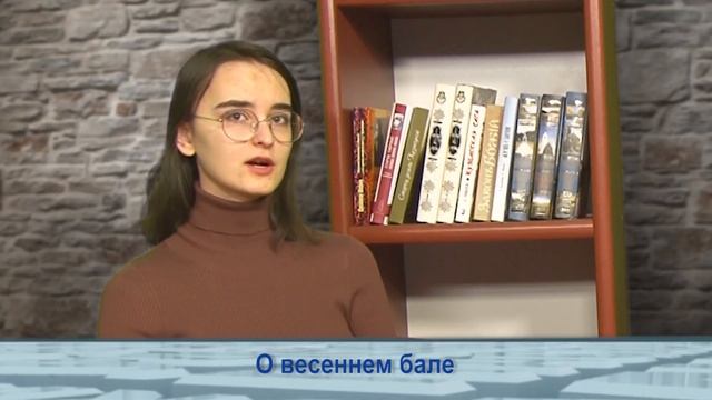 Одним словом о весеннем бале