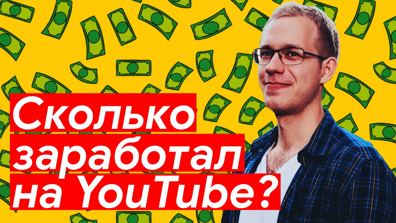 Сколько можно заработать на Ютубе с нуля за год?
