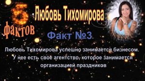 Любовь Тихомирова - 5 интересных фактов из жизни знаменитости // Lyubov Tikhomirova
