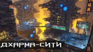 Дхарма-сити | Ghostrunner #07