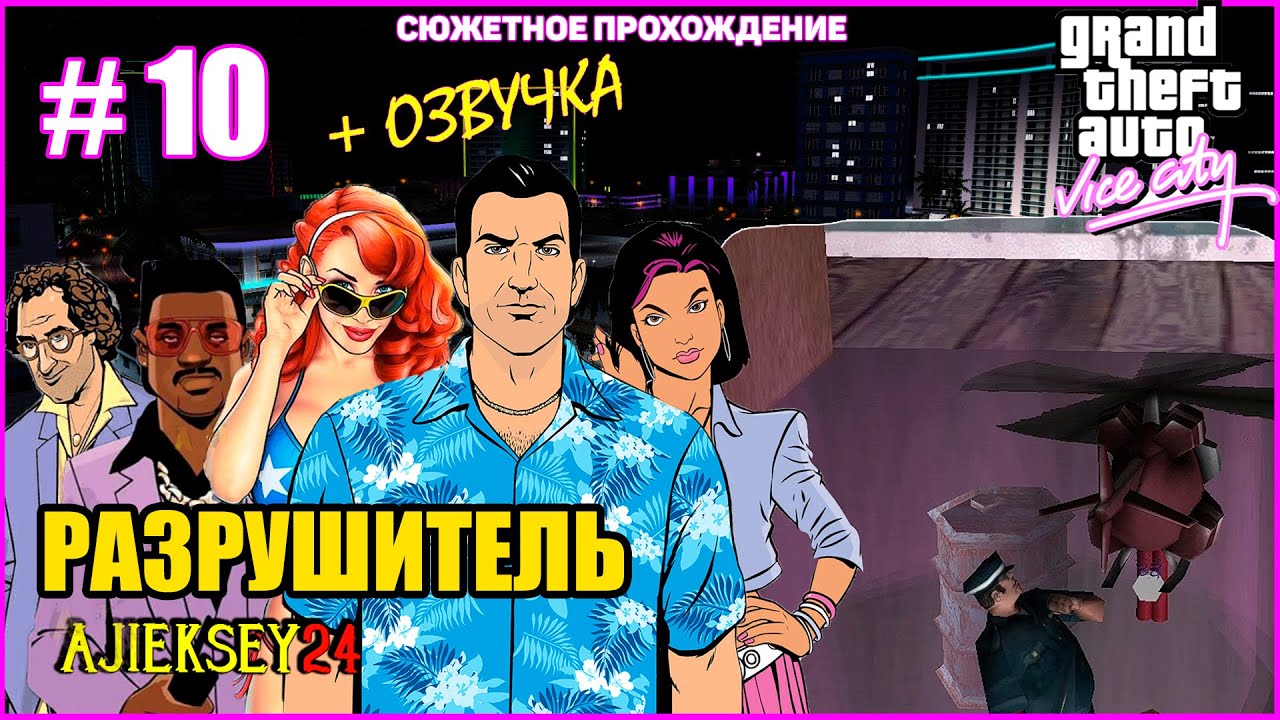 GTA VICE CITY ➤#10 "РАЗРУШИТЕЛЬ" | СЮЖЕТНОЕ ПРОХОЖДЕНИЕ ПО МИССИЯМ