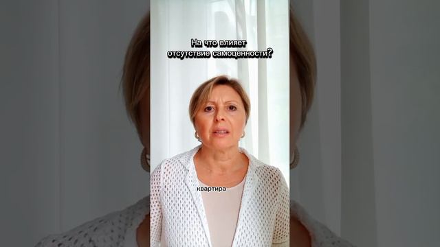 На что влияет отсутствие само ценности?#финансоваянезависимость#счастье#счастливаясемья#гармония