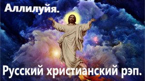 Аллилуйя!Христианский рэп.
