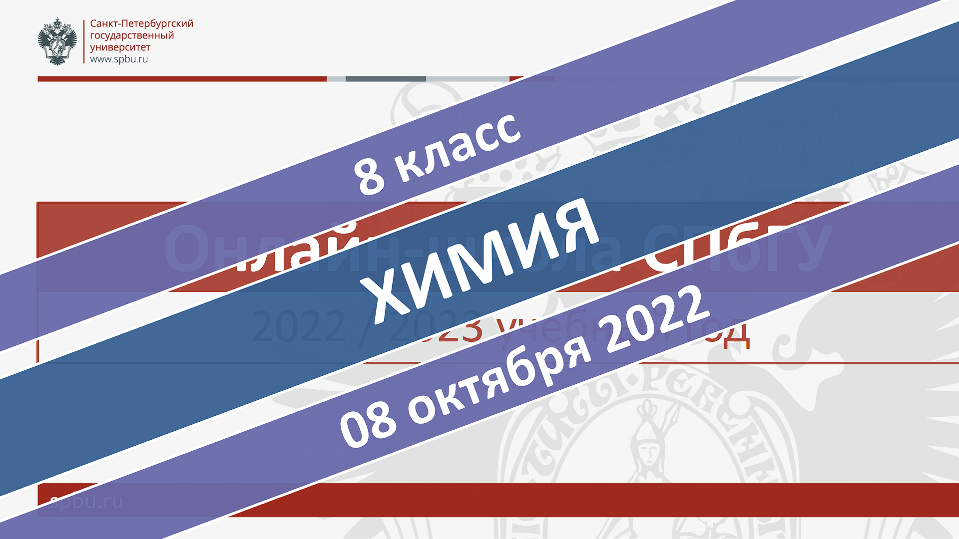 Онлайн-школа СПбГУ 2022-2023. 8 класс. Химия. 08.10.2022