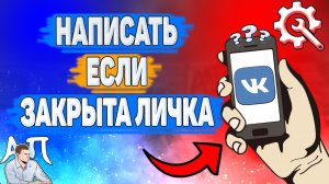 Как написать если закрыта личка в ВК?