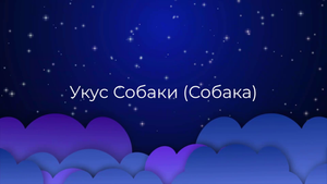 К чему снится Укус Собаки (Собака) ?