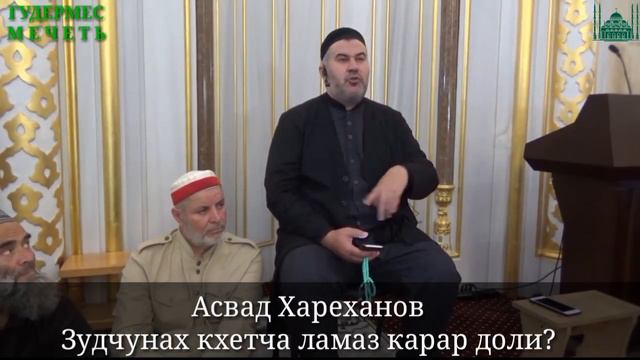 Асвад/ Зудчунах кхетча ламаз карар доли?