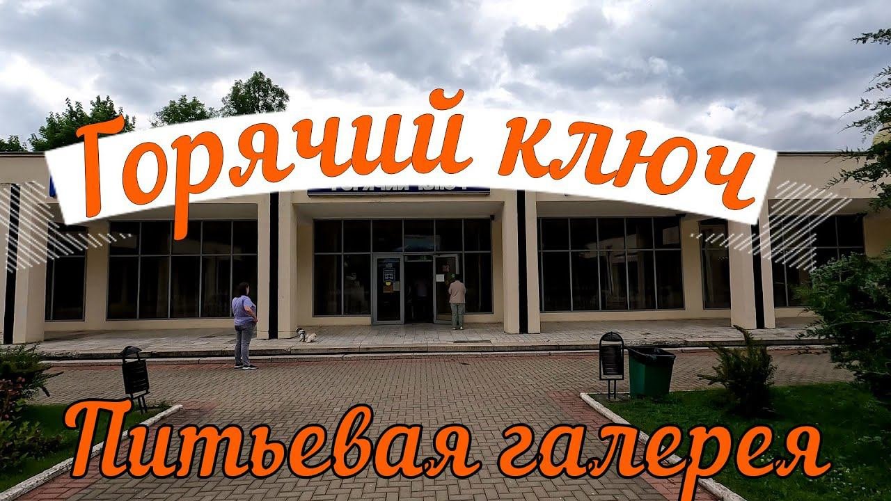 Горячий ключ. Питьевая галерея.